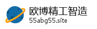 欧博精工智造